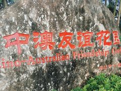 -中澳友谊花园