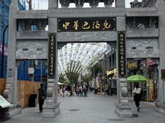 -中华巴洛克风情街