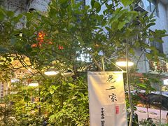 -花二家·生活馆(六运小区店)