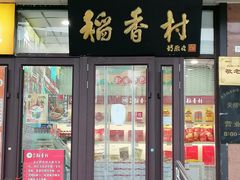 -北京稻香村(天桥乐汇百货商场店)