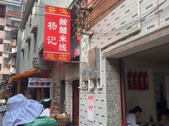 -正宗杨记普洱酸醋米线(总店)