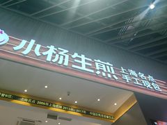 -小杨生煎(深圳岗厦北店)