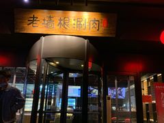门面-老墙根涮肉·铜锅·烧烤(欢乐谷·王四营店)