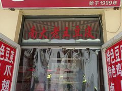 门面-老王豆皮