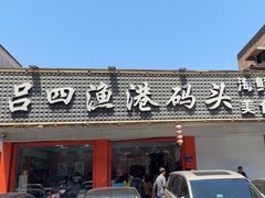 -吕四渔港码头海鲜餐厅