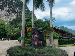 -大新明仕山庄