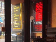 -滇道云南特色料理(康定路店)