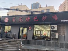 门面-八两八金·莱芜特色炒鸡(市南漳浦路店)