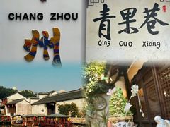 -青果巷历史文化街区