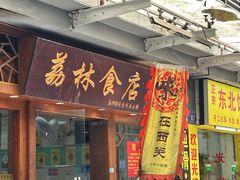 -荔林食店(西华路店)
