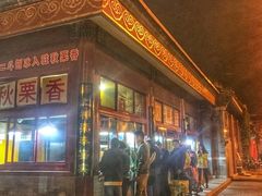 -秋栗香(地安门店)