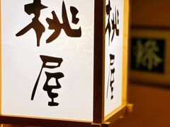 -桃屋日本料理(清华科技园店)