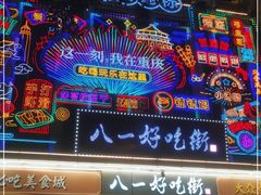 -八一路好吃街(雨田商务大厦店)