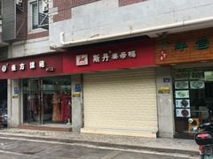 门面-斯丹姜母鸭·古法干香(涂门街总店)