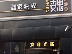 门面-魏家凉皮(十里河店)