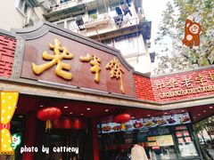 门面-老半斋(福州路店)