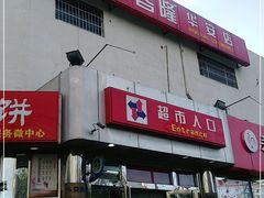 -京客隆超市(华安店)