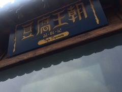 -品腐记·豆腐王朝(老门东总店)