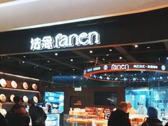 -FANEN法念·烘焙·甜点(万象城店)