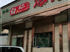 门面-白记爆炒牛犊肉羊羔肉·清真