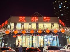 -双井轩(双井店)