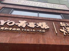 -牛YO烧肉烤肉自助(万象城春河里店)
