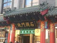 门面-石头门坎