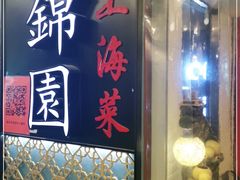 门面-锦園(伊势丹美食城店)