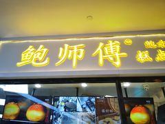 门面-鲍师傅糕点(国金街店)