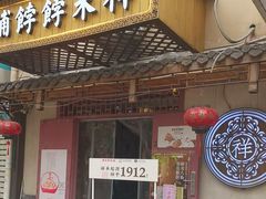 -祥禾饽饽铺·中式糕点(天津河东美福园店)