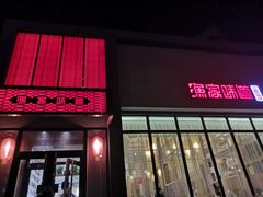 门面-渔家颂歌渔家味道(青石路店)