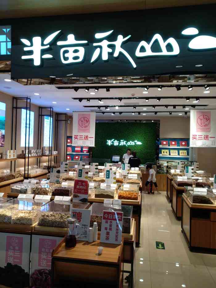 半亩秋山(时代life店)-"店里在搞活动,买2送1,还是比较划算的.