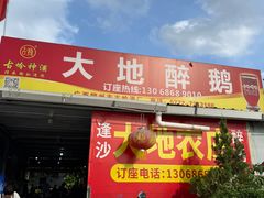 -大地农庄(逢沙大道店)