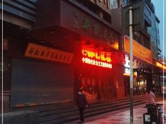 门面-清真新凯腊牛羊肉专卖店