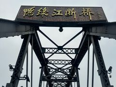 -鸭绿江断桥