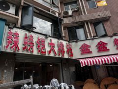 -辣螃铠盆盆蟹大排档(总店)