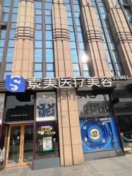 -素美医疗美容·西南眼鼻整形·修复基地