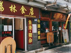 门面-荔林食店(西华路店)