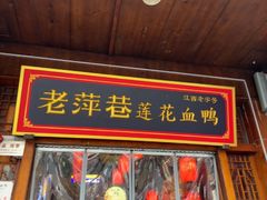 -老萍巷莲花血鸭·萍乡地标江西菜(步行街店)