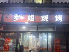 -罗姐烧烤(东风路一段店)