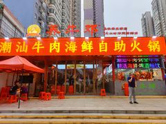 -养牛邓·潮汕牛肉海鲜自助火锅(广州店)