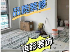 -恒彩家装·品质整装(集团店)