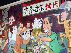 -鹤之乡·齐齐哈尔烤肉·非遗(秋涛路店)