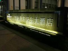 -宁波逸东豪生大酒店·逸轩中餐厅