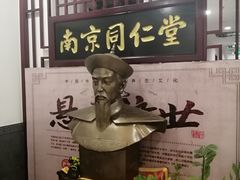 -南京同仁堂(园山南路店)