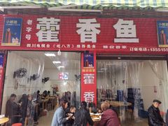 门面-老字号怡玺·藿香雅鱼(20年雅安店)
