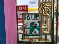 -袁记云饺(西安路店)