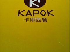 菜牌-卡朋西餐(较场西路店)