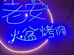 -老安火盆烤肉(金寨路店)