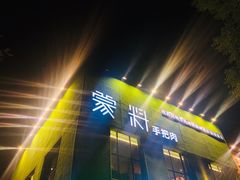 门面-蒙料·手把肉(望京店)